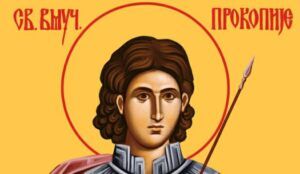 Свети великомученик Прокопије