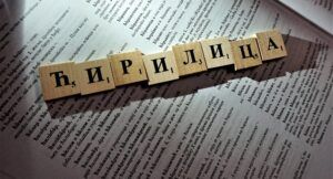 закона о заштити српског језика и ћириличног писма