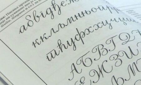 Српски језик и ћирилица