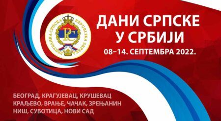 Манифестација Дани Српске у Србији